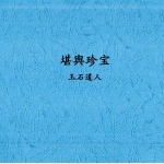 唐杰-玉石道人-风水教材《堪舆珍宝》.117页pdf  百度云下载！