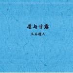 唐杰-玉石道人-风水教材《堪与甘露》.173页pdf  百度云下载！