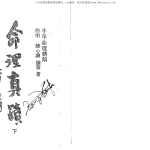 陈心让 – 命理真迹755页pdf共2册  百度云下载!