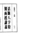 光莲居士 – 八字活断特別讲,2册共758页pdf  百度云下载!