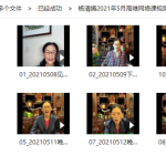 杨清娟2021年5月高维网络课视频12集 百度云下载!