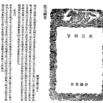 舒继英 – 乾元秘旨2册共32页pdf  百度云下载!
