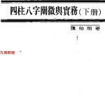 陈柏瑜-四柱八字阐微与实务共3册pdf  百度云下载！