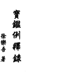 宝鉴例释录-徐乐吾.346页pdf  百度云下载!