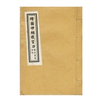 清石印版本《绘图神像铁官刀》66页pdf   百度云下载！