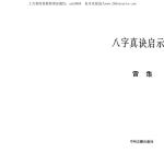 宋英成-八字真诀启示录雷集.192页pdf  百度云下载！