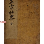 佚名 – 正宗抄略.236页pdf  百度云下载！