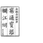 余春台 – 穷通宝鉴拦江网.214页pdf  百度云下载！