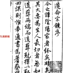 造命宗镜集.1515页pdf  百度云下载!