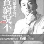 詹惟中 – 向贫穷说不.199页pdf   百度云下载！