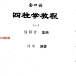 张得计《金口诀四柱预测学教程》563页pdf  百度云下载！