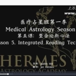 医疗占星合集-古典医疗占星+现代医疗占星视频两套+资料pdf