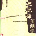赵致君 – 人生规律预测学.292页pdf  百度云下载!