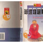 钟义明 – 命理难题解题433页pdf  百度云下载!