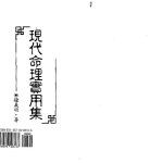 钟义明 – 现代命理实用集.575页pdf   百度云下载！