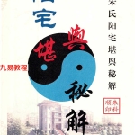 朱氏阳宅堪舆秘解290页pdf 百度云下载！