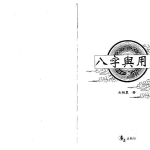 朱祖夏八字与用神.671页pdf   百度云下载！