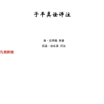 子平真诠—北海散人76页pdf   百度云下载!
