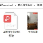 法渊 开智解灾和合法 中药包解灾 百度云下载!