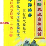 邓海峰古法风水内部教材纳气挨星法pdf 208页 百度云下载！