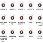 李秀娟弟子班十二生肖解密+风水课程 录音27个 百度云下载!