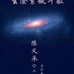 陈大炮陈义承紫薇斗数资料多份pdf 百度云下载!