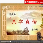 梁炜彬滴天髓内部特训26集视频 百度云下载!