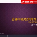 思娜18年卡巴拉塔罗初中阶18节课+卡巴拉塔罗16节课视频 百度云