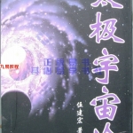 伍剑虹 太极宇宙论229页pdf	  百度云免费下载!