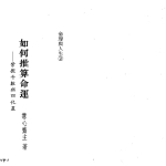 慧心斋主：如何推算命运、紫微斗数与四化星.228页pdf    百度云下载！
