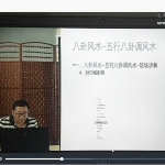 谢欣宏道家风水高级班视频21集 百度云下载!
