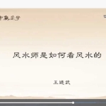 王进武风水基础全知道35集视频 百度云下载!