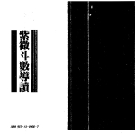 慧心斋主：紫微斗数导读.200页pdf   百度云下载！