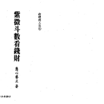 慧心斋主:紫微斗数看钱财233页pdf    百度云下载!