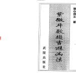 慧心斋主:紫微斗数趋吉避凶法.214页pdf    百度云下载!