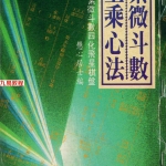 慧心斋主:紫微斗数上乘心法.190页pdf    百度云下载!