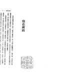 慧心斋主:紫微斗数与四化星.215页pdf   百度云免费下载!