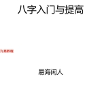 易海闲人-《八字入门与提高》143页pdf   百度云下载！