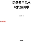 王凤麟《凤麟易理-阴盘遁甲风水现代预测学》297页.pdf   百度云下载！
