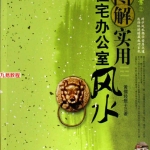 住宅办公室风水图文精讲.248页pdf   百度云下载！