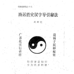 助运消灾汉字导引秘法.26页pdf   百度云下载!