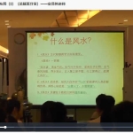 风生水起 师来运转之企业风水布局(总裁班分享)安泽州老师