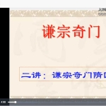 隨国明飞盘宗鸣法奇门第三期培训录像（43集）+课件pdf