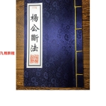 杨公断法pdf53页+连珠水法pdf58页 百度云下载！