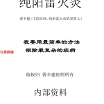用最简单的方法根除最复杂的疾病纯阳雷火灸.51页pdf   百度云下载！
