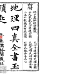 地理四真全书之玉锁匙 粤东儒林阁藏板.158页pdf   百度云下载！