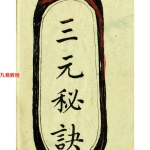三元秘诀.69页pdf     百度云下载!