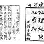 天机贯旨地理秘诀红囊经(古本) 宜丰李三素著 两仪堂藏板.280页pdf    百度云下载！