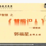 郭福星 慧眼识人视频6集 百度云下载！