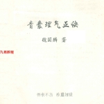 魏国麟-青囊理气正诀.139页pdf     百度云下载!